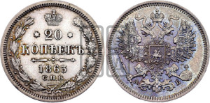 20 копеек 1863 года СПБ/АБ (орел 1861 года СПБ/АБ, крест державы дальше от крыла, хвост шире)