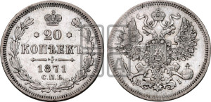 20 копеек 1871 года СПБ/НI (орел 1861 года СПБ/НI, крест державы дальше от крыла, хвост шире)