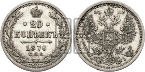 20 копеек 1876 года СПБ/НI (орел 1874 года СПБ/НI, центральное перо хвоста иного рисунка)