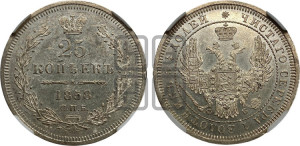 25 копеек 1858 года СПБ/ФБ (орел 1850 года СПБ/ФБ, перья растрепаны, хвост узкий из 7-ми перьев)