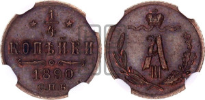 1/4 копейки 1890 года СПБ