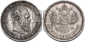 50 копеек 1893 года (АГ)