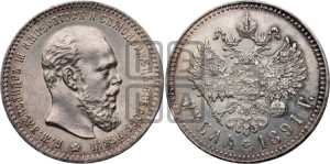 1 рубль 1891 года (АГ) (малая голова, борода не доходит до надписи)