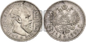 1 рубль 1892 года (АГ) (малая голова, борода длиннее, близко к надписи)