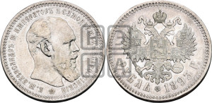 1 рубль 1893 года (АГ) (малая голова, борода длиннее, близко к надписи)