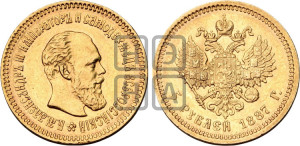 5 рублей 1887 года (АГ) (борода длиннее)