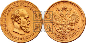 10 рублей 1894 года (АГ)