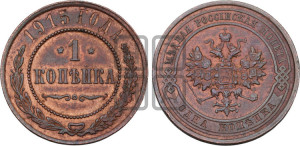 Копейка 1915 года