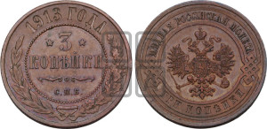 3 копейки 1913 года СПБ