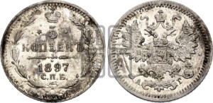 5 копеек 1897 года СПБ/АГ