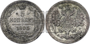 5 копеек 1905 года СПБ/АР