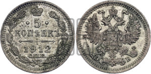 5 копеек 1912 года СПБ/ЭБ