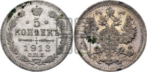 5 копеек 1913 года СПБ/ВС