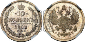 10 копеек 1902 года СПБ/АР