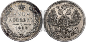 20 копеек 1910 года СПБ/ЭБ