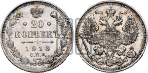 20 копеек 1913 года СПБ/ВС