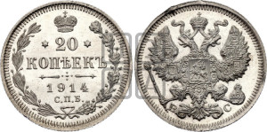 20 копеек 1914 года СПБ/ВС