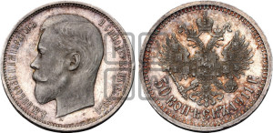 50 копеек 1911 года (ЭБ)