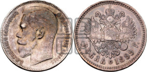 1 рубль 1899 года ★★