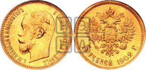 5 рублей 1902 года (АР)