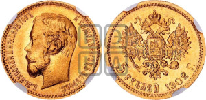 5 рублей 1902 года (АР)