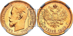 5 рублей 1909 года (ЭБ)