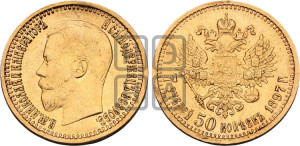 7 рублей 50 копеек 1897 года (АГ)