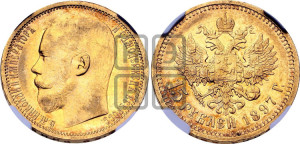 15 рублей 1897 года (АГ)