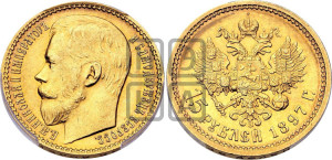 15 рублей 1897 года (АГ)