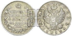 1 рубль 1818 года СПБ/ПС (орел 1819 года СПБ/ПС, корона больше, обод уже; скипетр длиннее, хвост длиннее, вытянутый)
