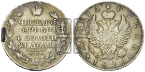 1 рубль 1820 года СПБ/ПД (орел 1819 года СПБ/ПД, корона больше, обод уже; скипетр длиннее, хвост длиннее, вытянутый)
