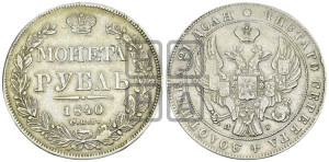 1 рубль 1840 года СПБ/НГ (Орел образца 1841 года СПБ/НГ, в крыле над державой 5 перьев вниз, хвост слегка веером из 11 перьев, скипетр почти касается крыла, орден Св.Андрея крупнее)