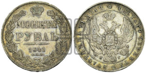 1 рубль 1841 года СПБ/НГ (Орел образца 1841 года СПБ/НГ, в крыле над державой 5 перьев вниз, хвост слегка веером из 11 перьев, скипетр почти касается крыла, орден Св.Андрея крупнее)