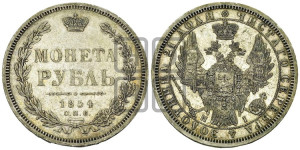 1 рубль 1854 года СПБ/НI (Орел 1851 года СПБ/НI, в крыле над державой 3 пера вниз, Св.Георгий без плаща)