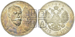 1 рубль 1913 года (ВС). В память 300-летия Дома Романовых.