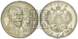 1 рубль 1913 года (ВС). В память 300-летия Дома Романовых.