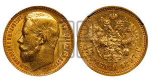 15 рублей 1897 года (АГ)