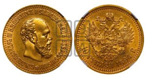 10 рублей 1894 года (АГ)