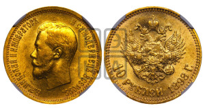 10 рублей 1898 года (АГ) (“Червонец”)