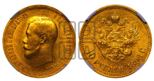 10 рублей 1898 года (АГ) (“Червонец”)