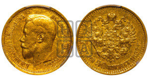 7 рублей 50 копеек 1897 года (АГ)