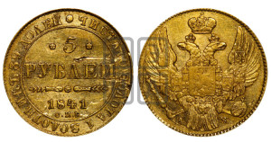 5 рублей 1841 года СПБ/АЧ (орел 1832 года СПБ/АЧ, корона и орел больше, перья ровные)