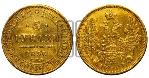 5 рублей 1856 года СПБ/АГ (орел 1851 года СПБ/АГ, корона маленькая, перья растрепаны)
