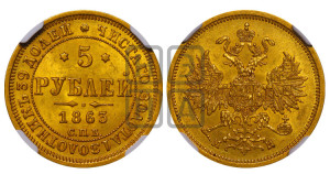 5 рублей 1863 года СПБ/МИ (орел 1859 года СПБ/МИ, хвост орла объемный)