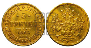 5 рублей 1865 года СПБ/АС (орел 1859 года СПБ/АС, хвост орла объемный)