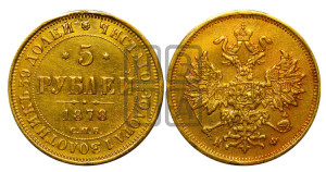 5 рублей 1878 года СПБ/НФ (орел 1859 года СПБ/НФ, хвост орла объемный)