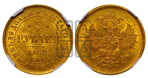 5 рублей 1879 года СПБ/НФ (орел 1859 года СПБ/НФ, хвост орла объемный)
