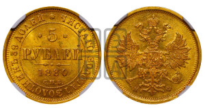 5 рублей 1880 года СПБ/НФ (орел 1859 года СПБ/НФ, хвост орла объемный)