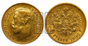 5 рублей 1900 года (ФЗ)