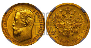 5 рублей 1903 года (АР)